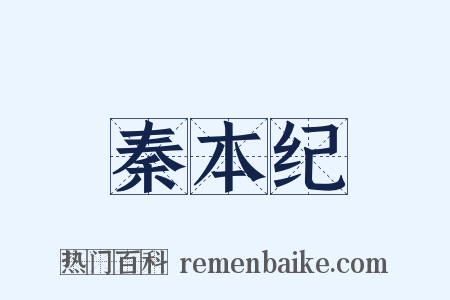 秦本纪是什么意思的图片